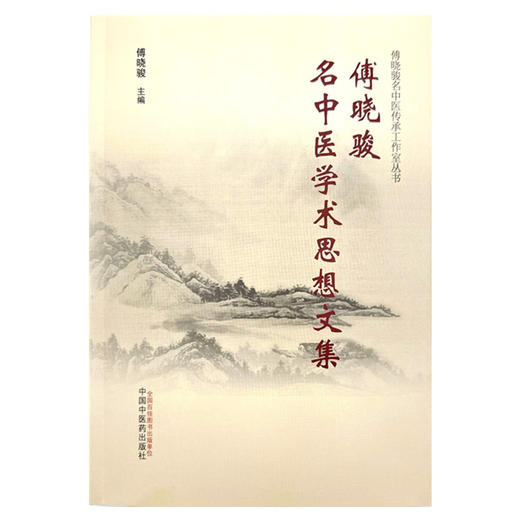 傅晓骏名中医学术思想文集 傅晓骏 主编 傅晓骏名中医传承工作室丛书 中国中医药出版社 商品图4