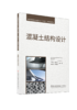 混凝土结构设计/普通高等院校土建类专业“十四五”创新规划教材 商品缩略图0