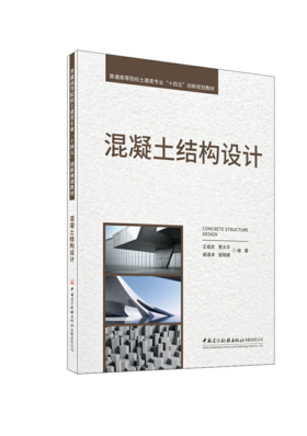 混凝土结构设计/普通高等院校土建类专业“十四五”创新规划教材