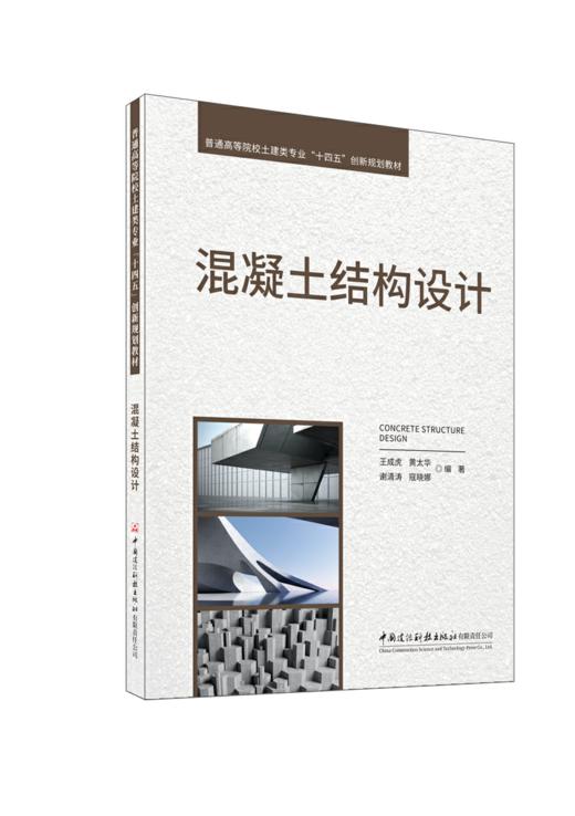 混凝土结构设计/普通高等院校土建类专业“十四五”创新规划教材 商品图0