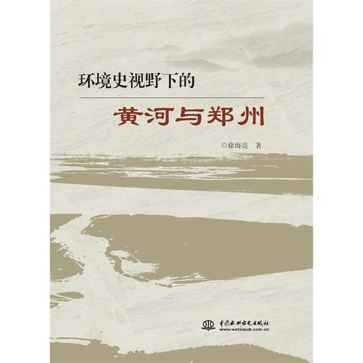 环境史视野下的黄河与郑州 商品图0