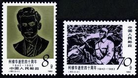 J83《柯棣华逝世四十周年》1982年