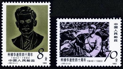 J83《柯棣华逝世四十周年》1982年 商品图0