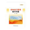 变电运行现场技术问答（第四版） 商品缩略图1