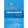 工程水文与水利计算（高等职业教育水利类新形态一体化教材  “十三五”江苏省高等学校重点教材） 商品缩略图0