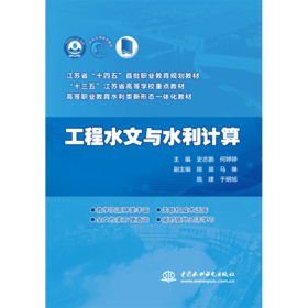 工程水文与水利计算（高等职业教育水利类新形态一体化教材  “十三五”江苏省高等学校重点教材）