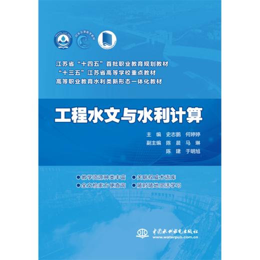 工程水文与水利计算（高等职业教育水利类新形态一体化教材  “十三五”江苏省高等学校重点教材） 商品图0