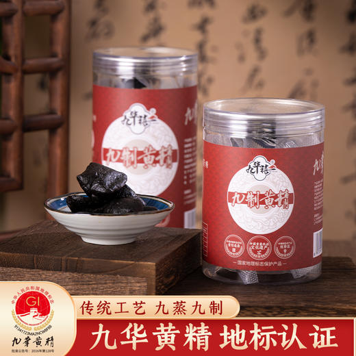 地标产品【九华禧】九制黄精果 九蒸九晒 古法非遗技艺 42道工序 只取中间段 商品图0