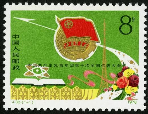 J32《中国共产主义青年团第十次全国代表大会》1978年 商品图0