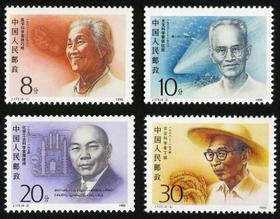 J173《中国现代科学家（第二组）》1990年