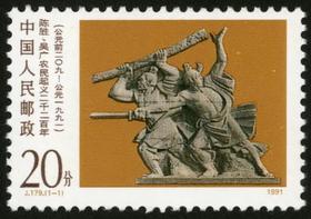 J179《陈胜、吴广起义2200周年》1991年