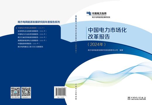 中国电力市场化改革报告（2024年） 商品图2