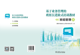 基于业务管理的班组长进阶式培训教材（个人管理篇、班组管理篇、业务管理篇三本）