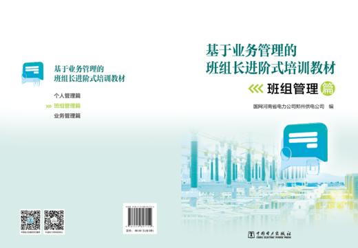 基于业务管理的班组长进阶式培训教材（个人管理篇、班组管理篇、业务管理篇三本） 商品图0