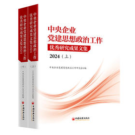 中央企业党建思想政治工作优秀研究成果文集(2024) 全2册