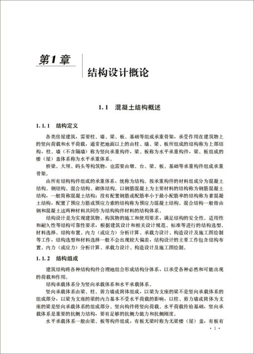 混凝土结构设计/普通高等院校土建类专业“十四五”创新规划教材 商品图2