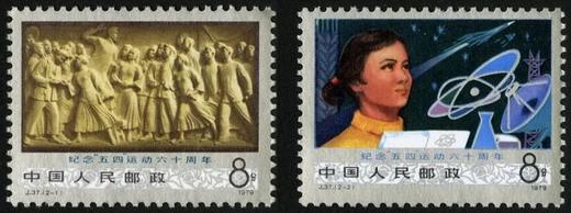 J37《纪念“五·四”运动六十周年邮币收藏者》1978年 商品图0
