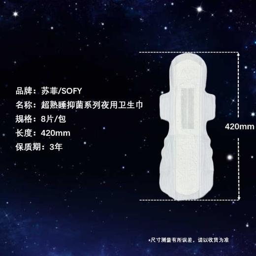 苏菲超熟睡抑菌系列极薄夜用卫生巾 420mm 8片 商品图2
