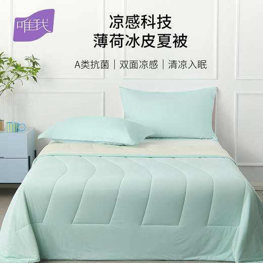 唯我 薄荷苏打-原生凉感7A抗菌被 商品图0
