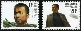 J146《陶铸同志诞生八十周年》1988年