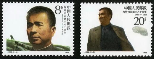 J146《陶铸同志诞生八十周年》1988年 商品图0