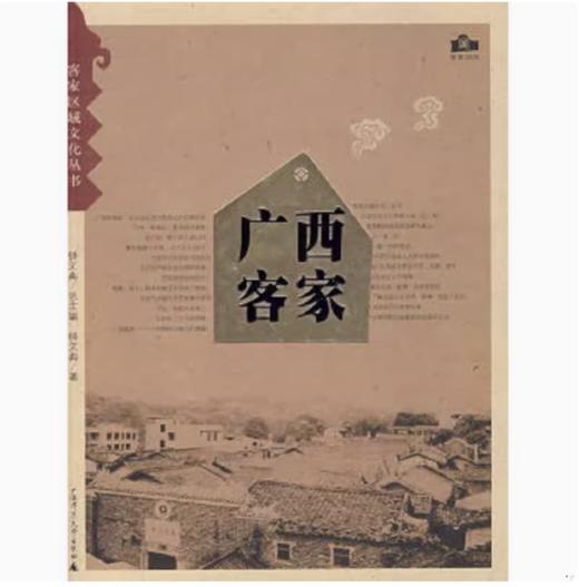 【独秀书香卡】客家区域文化丛书 广西客家  钟文典/著 商品图0