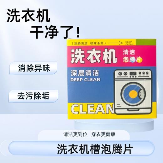 换季特惠抢4盒【德胜源洗衣机清洁泡腾片】高效清洁 新升级3倍速溶剂 除jun除味 3步还你新洗衣机 1颗=深度SPA，10片/盒 商品图4
