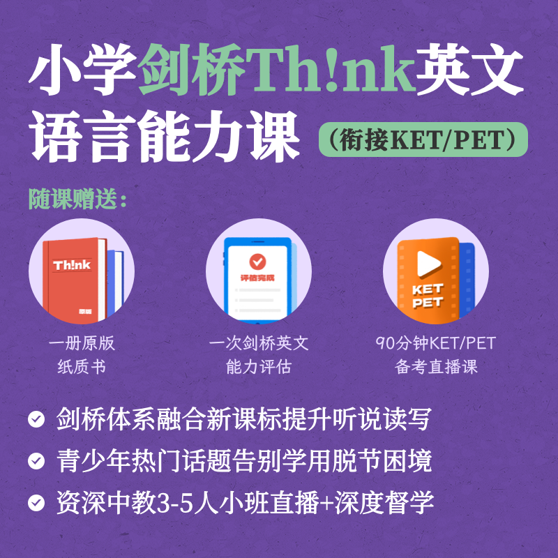 2025年 暑假班 小学剑桥Think英文语言能力课（连报优惠中！第1门课后，每报1门，立减500元，可与“超鸟价”同享）