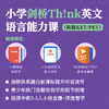 2026年 寒假班 小学剑桥Think英文语言能力课 商品缩略图0