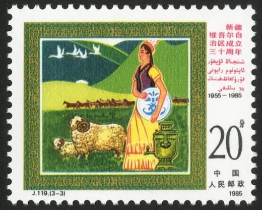 J119《新疆维吾尔自治区成立三十周年》1985年 商品图3