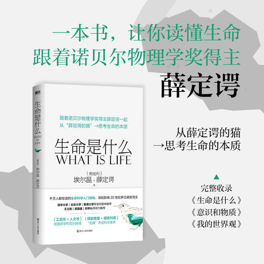 生命是什么 (奥) 埃尔温·薛定谔著 商品图0