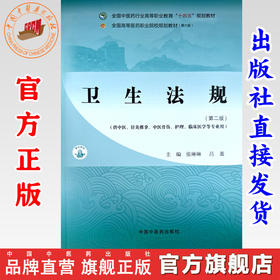 卫生法规（第二版）张琳琳 吕慕 主编 中国中医药出版社 全国中医药行业高等职业教育十四五规划教材