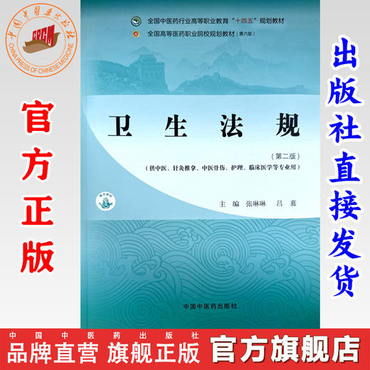 卫生法规（第二版）张琳琳 吕慕 主编 中国中医药出版社 全国中医药行业高等职业教育十四五规划教材 商品图0