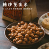 【糖炒花生米• 手工炒制】无添加、无香精、无色素、糖衣薄、味道浓 让人惊喜的酥脆甜蜜 独有的配方 商品缩略图0
