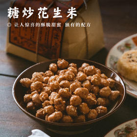 【糖炒花生米• 手工炒制】无添加、无香精、无色素、糖衣薄、味道浓 让人惊喜的酥脆甜蜜 独有的配方