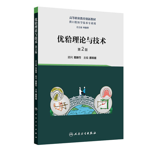 优牙合理论与技术 第2二版 原双斌 主编 高等职业教育创新教材 供口腔医学技术专业用 口腔科学 人民卫生出版社9787117374002 商品图1