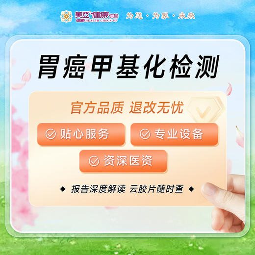 胃癌基因甲基化检测 商品图0