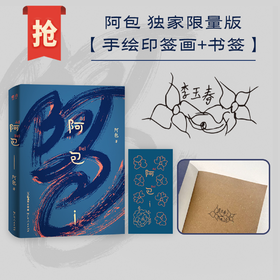 阿包[独家限量版]印签+书签