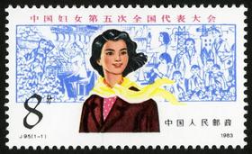 J95《中国妇女第五次全国代表大会》1983年