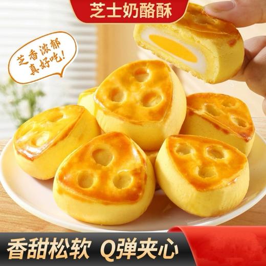 【19.9抢❗芝士奶酪酥】甄选品质原料制作，一口吃到3重好滋味，鲜甜美味拉丝雪媚娘，浓香芝士+奶酪浓香好味道，下午茶糕点零食整箱L 商品图0