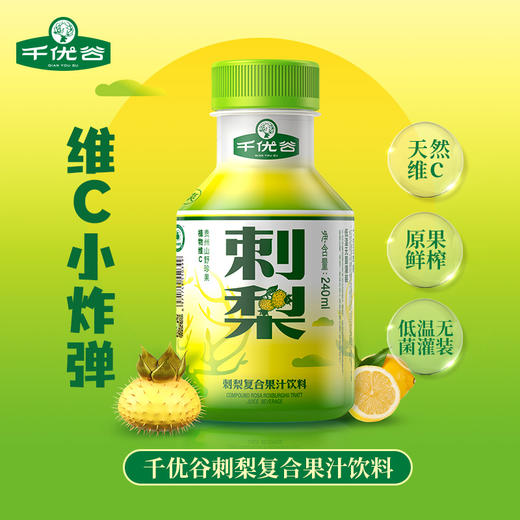 千优谷刺梨天然维C贵州特产刺梨果汁饮料无菌冷灌0防腐剂10瓶/箱 商品图1
