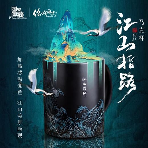 【国家宝藏x你好历史】江山指路马克杯 商品图0