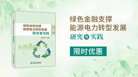 2025年第7期重点书推荐《绿色金融支撑能源电力转型发展研究与实践 》