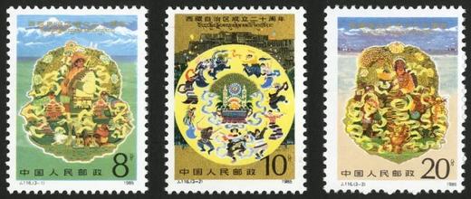 J116《西藏自治区成立二十周年》1985年 商品图0