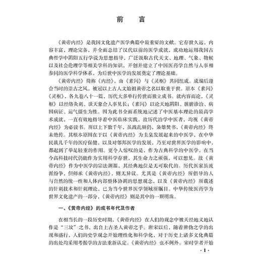 黄帝内经素问译注 中医必读典籍 白话译注丛书 牛兵占 孙士江 胡国强注译 上古天真论 六节藏象论 9787515215471中医古籍出版社 商品图4
