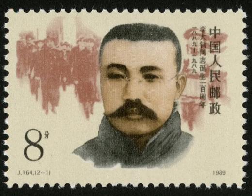 J164《李大钊同志诞生一百周年》1989年 商品图1