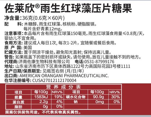 佐莱欣@雨生红球藻压片糖果 商品图1