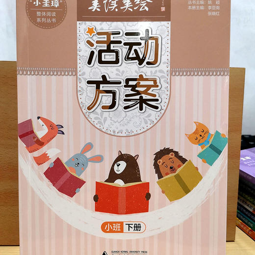 【独秀书香卡】“小圭璋”整体阅读系列丛书 “美读美绘” 活动方案.小班.下册 商品图3