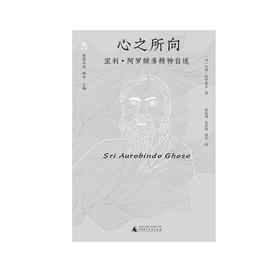 心之所向：室利·阿罗频多精神自述    室利·阿罗频多  著
