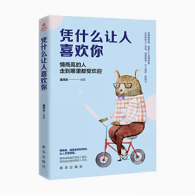 【独秀书香卡】凭什么让人喜欢你  潘鸿生/著